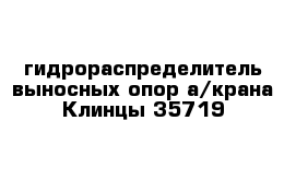 гидрораспределитель выносных опор а/крана Клинцы 35719